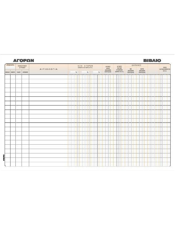 ΒΙΒΛΙΟ ΑΓΟΡΩΝ 20x30 100φ.