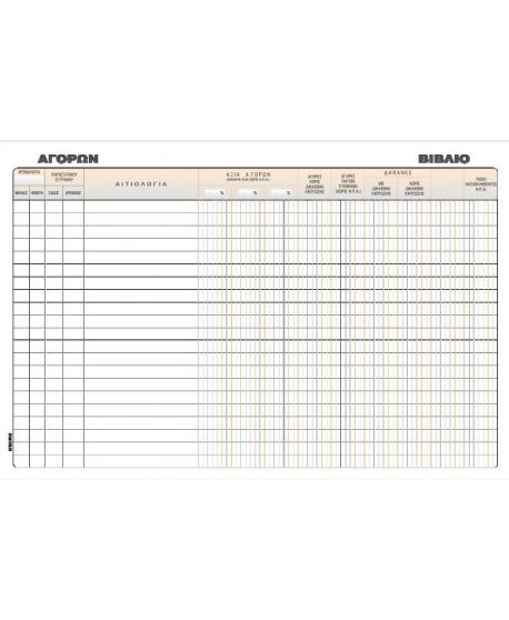 ΒΙΒΛΙΟ ΑΓΟΡΩΝ 20x30 100φ.