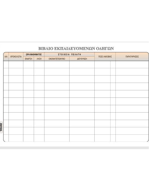 ΒΙΒΛΙΟ ΕΚΠΑΙΔΕΥΤΗ ΟΔΗΓΟΥ ΑΥΤΟΚΙΝΗΤΟΥ 100φ. 