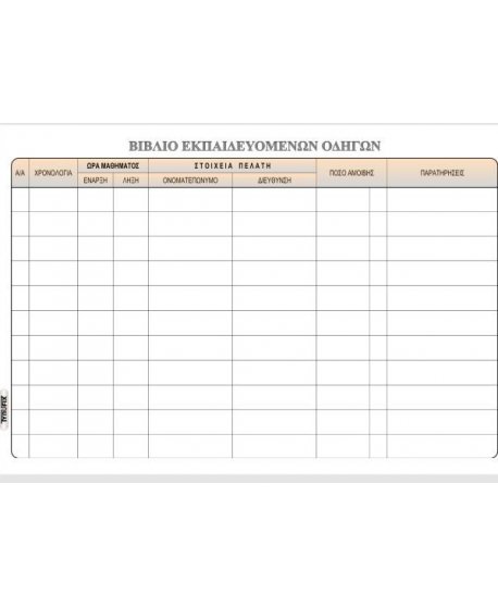 ΒΙΒΛΙΟ ΕΚΠΑΙΔΕΥΤΗ ΟΔΗΓΟΥ ΑΥΤΟΚΙΝΗΤΟΥ 100φ. 