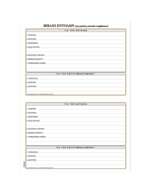 ΒΙΒΛΙΟ ΕΝΤΟΛΩΝ 21x29 100φ.