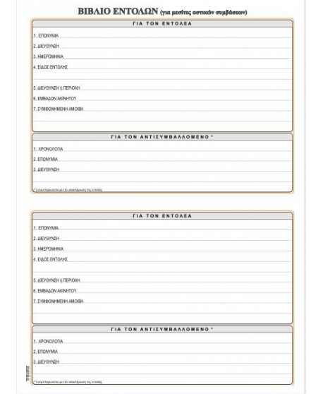 ΒΙΒΛΙΟ ΕΝΤΟΛΩΝ 21x29 100φ.