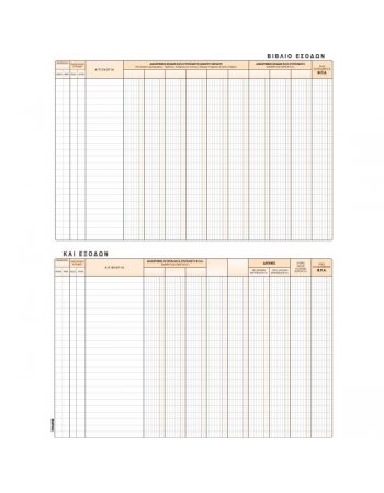 ΒΙΒΛΙΟ ΕΣΟΔΩΝ ΕΞΟΔΩΝ 25x38 100φ. 