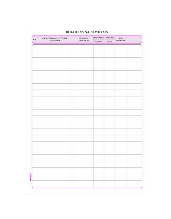ΒΙΒΛΙΟ ΣΥΝΔΡΟΜΗΤΩΝ 20x30 100φ. 