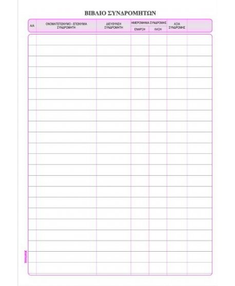 ΒΙΒΛΙΟ ΣΥΝΔΡΟΜΗΤΩΝ 20x30 100φ. 