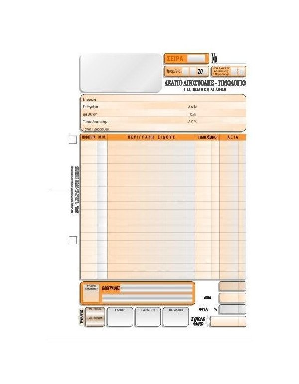 3011 ΔΕΛΤΙΟ ΑΠΟΣΤΟΛΗΣ - ΤΙΜΟΛΟΓΙΟ 16x23 3x50φ. 1 ΦΠΑ