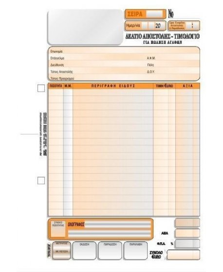 3011 ΔΕΛΤΙΟ ΑΠΟΣΤΟΛΗΣ - ΤΙΜΟΛΟΓΙΟ 16x23 3x50φ. 1 ΦΠΑ