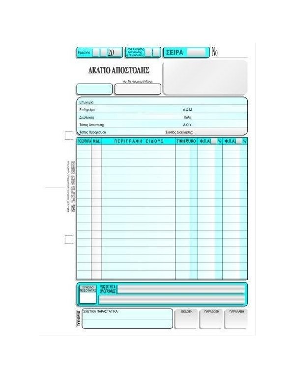 3051 ΔΕΛΤΙΟ ΑΠΟΣΤΟΛΗΣ 2 Φ.Π.Α. 16x23 3x50φ.