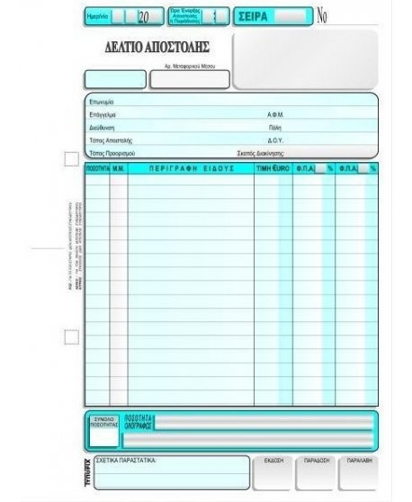 3051 ΔΕΛΤΙΟ ΑΠΟΣΤΟΛΗΣ 2 Φ.Π.Α. 16x23 3x50φ.