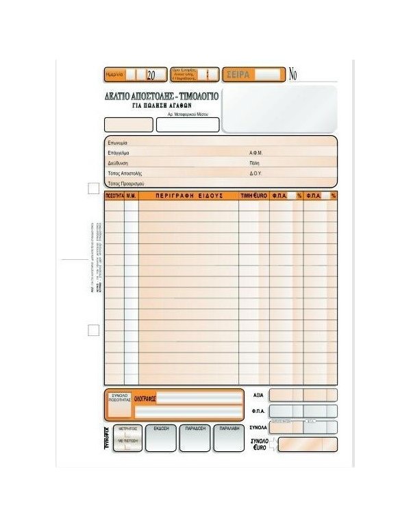 3005 ΔΕΛΤΙΟ ΑΠΟΣΤΟΛΗΣ-ΤΙΜΟΛΟΓΙΟ 16x23 5x50φ.