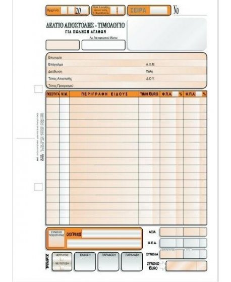 3005 ΔΕΛΤΙΟ ΑΠΟΣΤΟΛΗΣ-ΤΙΜΟΛΟΓΙΟ 16x23 5x50φ.