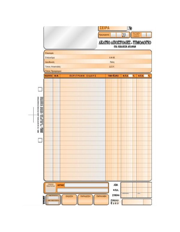 3008 ΔΕΛΤΙΟ ΑΠΟΣΤΟΛΗΣ - ΤΙΜΟΛΟΓΙΟ ΠΩΛΗΣΗΣ 21x29 2x50φ. 