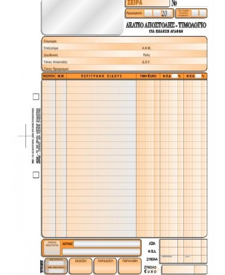 3008 ΔΕΛΤΙΟ ΑΠΟΣΤΟΛΗΣ - ΤΙΜΟΛΟΓΙΟ ΠΩΛΗΣΗΣ 21x29 2x50φ. 