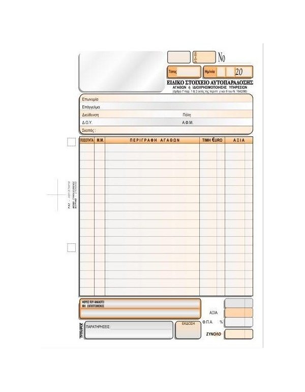 3127 ΔΕΛΤΙΟ ΑΥΤΟΠΑΡΑΔΟΣΗΣ 16x23 3x50φ.