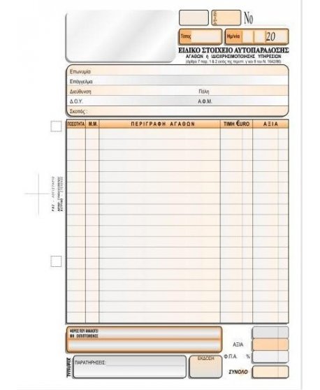 3127 ΔΕΛΤΙΟ ΑΥΤΟΠΑΡΑΔΟΣΗΣ 16x23 3x50φ.