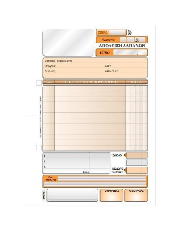 3033  ΑΠΟΔΕΙΞΗ ΔΑΠΑΝΩΝ 16x23 3x50φ.