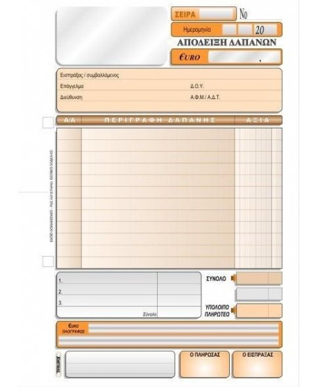 3033  ΑΠΟΔΕΙΞΗ ΔΑΠΑΝΩΝ 16x23 3x50φ.