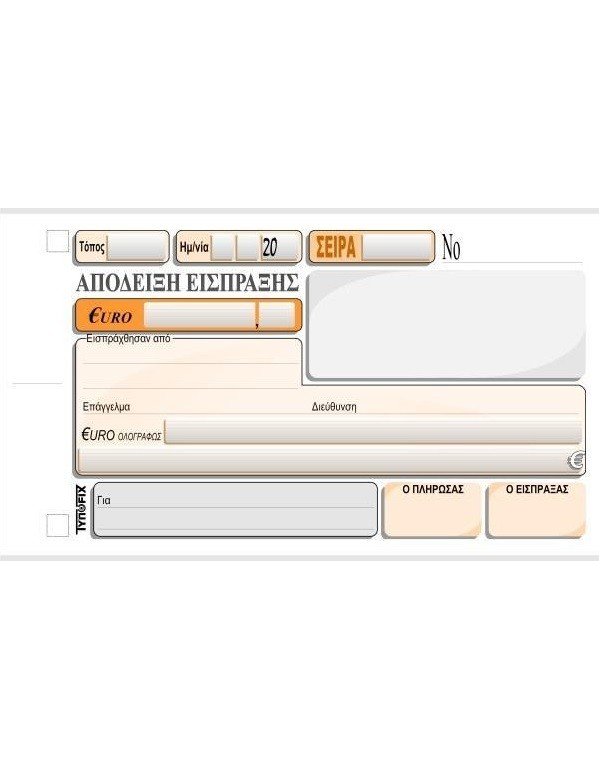 3019 ΑΠΟΔΕΙΞΗ ΕΙΣΠΡΑΞΗΣ 10x18 3x50φ.