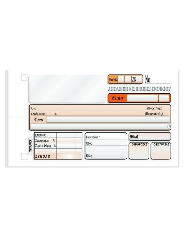 3024 ΑΠΟΔΕΙΞΗ ΕΝΟΙΚΙΩΝ 10x18 2x50φ.