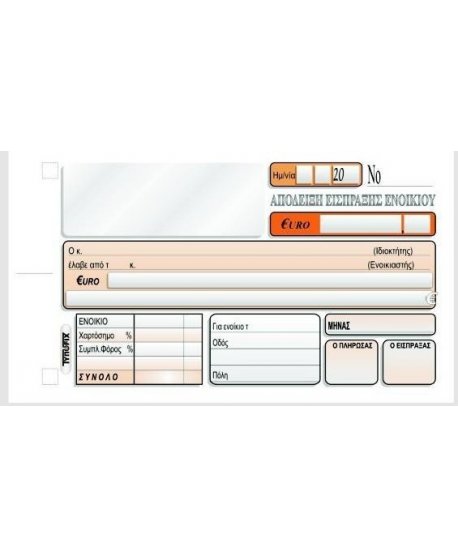 3024 ΑΠΟΔΕΙΞΗ ΕΝΟΙΚΙΩΝ 10x18 2x50φ.