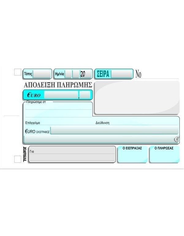 3020 ΑΠΟΔΕΙΞΗ ΠΛΗΡΩΜΗΣ 10x18 2x50φ.