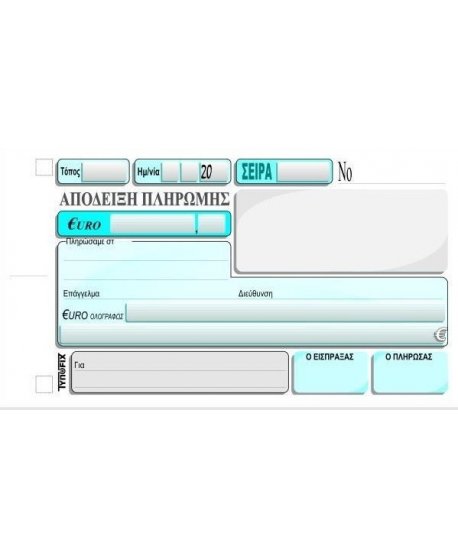 3021 ΑΠΟΔΕΙΞΗ ΠΛΗΡΩΜΗΣ 10x18 3x50φ.