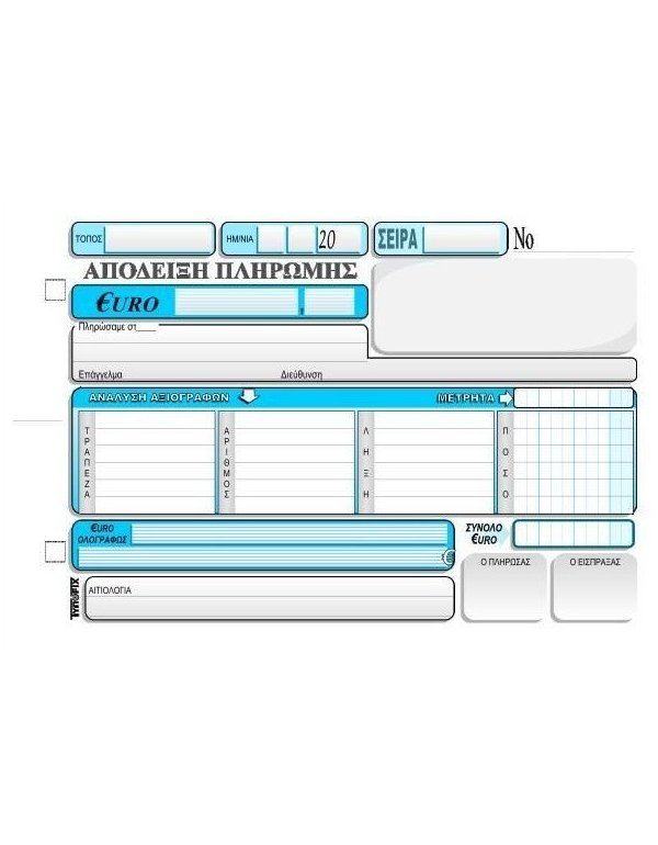 3142 ΑΠΟΔΕΙΞΗ ΠΛΗΡΩΜΗΣ ΜΕΤΡΗΤΩΝ/ΕΠΙΤΑΓΩΝ 13x20 3x50φ.