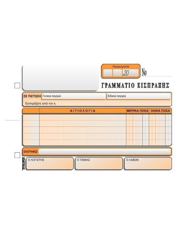 3059 ΓΡΑΜΜΑΤΙΟ ΕΙΣΠΡΑΞΕΩΣ 13x20 2x50φ. 