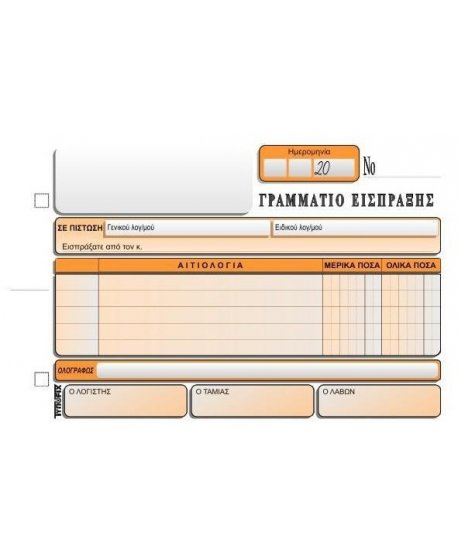 3059 ΓΡΑΜΜΑΤΙΟ ΕΙΣΠΡΑΞΕΩΣ 13x20 2x50φ. 