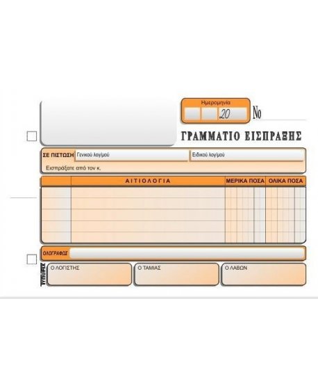 3046  ΓΡΑΜΜΑΤΙΟ ΕΙΣΠΡΑΞΕΩΣ 13χ20 3χ50φ.