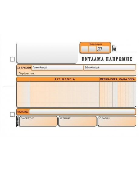 3043 ΕΝΤΑΛΜΑ ΠΛΗΡΩΜΗΣ 13x20 3x50φ.