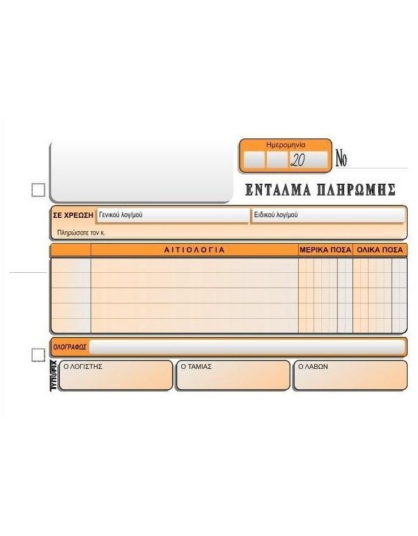 3042 ΕΝΤΑΛΜΑ ΠΛΗΡΩΜΗΣ ΑΥΤ.13x20 2x50φ