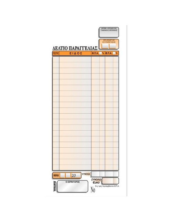 3138 ΠΑΡΑΓΓΕΛΙΩΝ ΕΣΤΙΑΤΟΡΙΟΥ 2 Φ.Π.Α. 9x21 2x50φ.