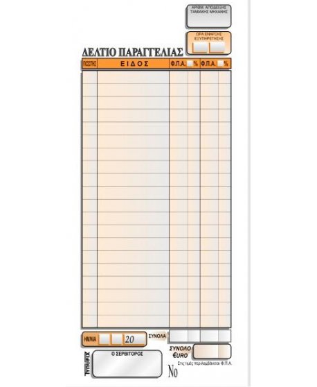 3138 ΠΑΡΑΓΓΕΛΙΩΝ ΕΣΤΙΑΤΟΡΙΟΥ 2 Φ.Π.Α. 9x21 2x50φ.