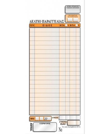 2129 ΠΑΡΑΓΓΕΛΙΩΝ ΕΣΤΙΑΤΟΡΙΟΥ 2 Φ.Π.Α. 9x21 3x50φ.