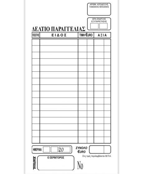 ΠΑΡΑΓΓΕΛΙΩΝ ΕΣΤΙΑΤΟΡΙΟΥ 9x17 1x100 ΑΠΛΟ