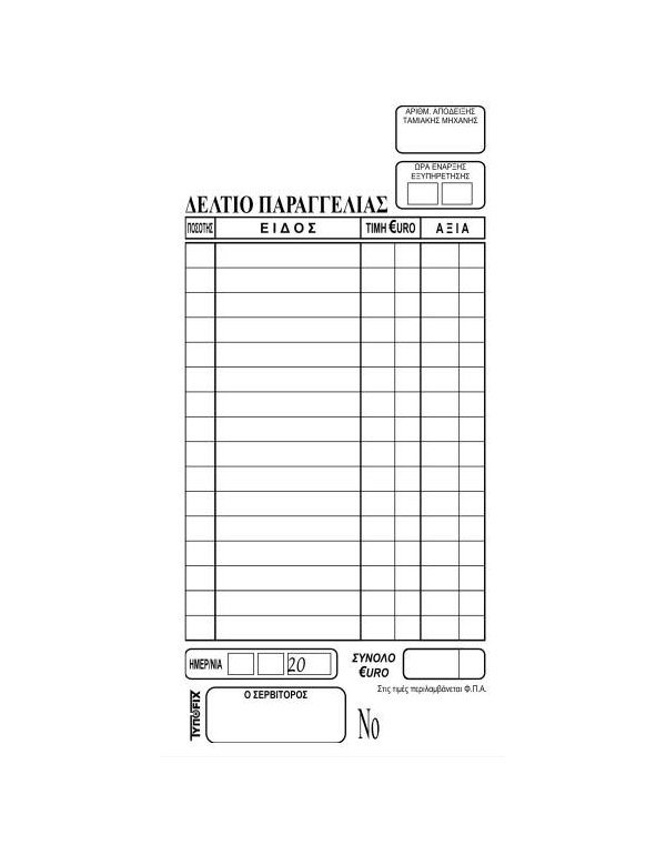 ΠΑΡΑΓΓΕΛΙΩΝ ΕΣΤΙΑΤΟΡΙΟΥ 9x17 2x50φ.