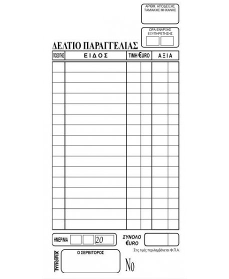 ΠΑΡΑΓΓΕΛΙΩΝ ΕΣΤΙΑΤΟΡΙΟΥ 9x17 2x50φ.