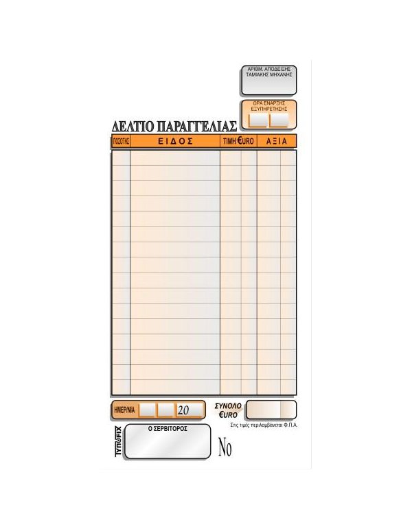 3130 ΠΑΡΑΓΓΕΛΙΩΝ ΕΣΤΙΑΤΟΡΙΟΥ 9x17 3x50φ.