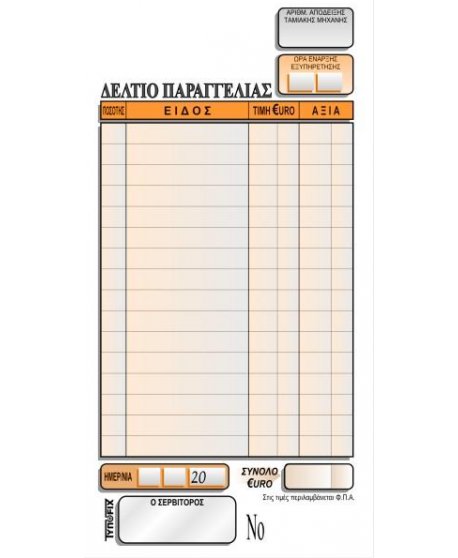 3130 ΠΑΡΑΓΓΕΛΙΩΝ ΕΣΤΙΑΤΟΡΙΟΥ 9x17 3x50φ.