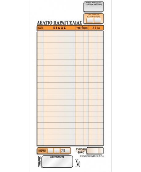 2125 ΠΑΡΑΓΓΕΛΙΩΝ ΕΣΤΙΑΤΟΡΙΟΥ 9x21 2x50φ. 