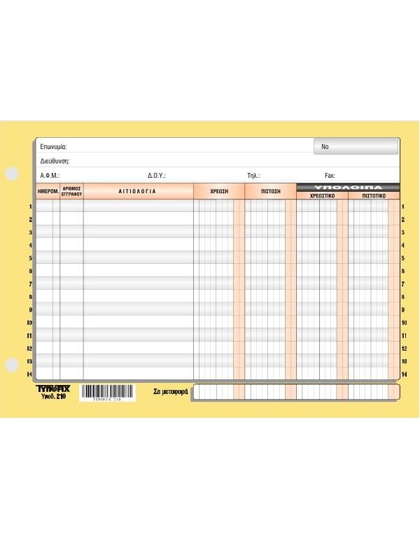 ΚΑΡΤΕΛΕΣ ΧΡΕΩΠΙΣΤΩΤΩΝ ΠΛΑΓΙΕΣ 16x23φ. 50φ.