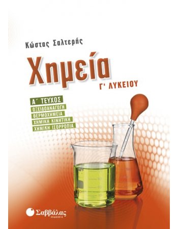 ΧΗΜΕΙΑ Γ' ΛΥΚΕΙΟΥ ΘΕΤΙΚΗΣ ΚΑΤΕΥΘΥΝΣΗΣ Α' ΤΕΥΧΟΣ