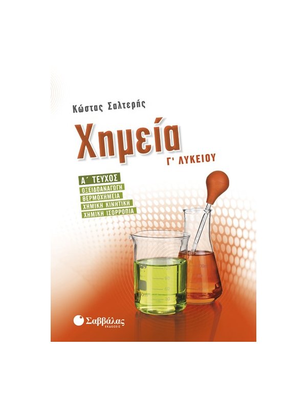 ΧΗΜΕΙΑ Γ' ΛΥΚΕΙΟΥ ΘΕΤΙΚΗΣ ΚΑΤΕΥΘΥΝΣΗΣ Α' ΤΕΥΧΟΣ