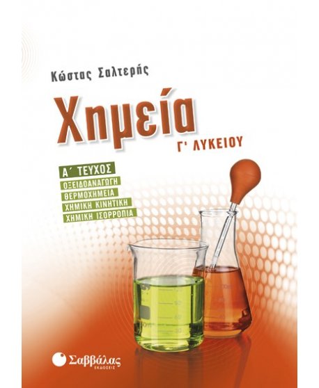 ΧΗΜΕΙΑ Γ' ΛΥΚΕΙΟΥ ΘΕΤΙΚΗΣ ΚΑΤΕΥΘΥΝΣΗΣ Α' ΤΕΥΧΟΣ