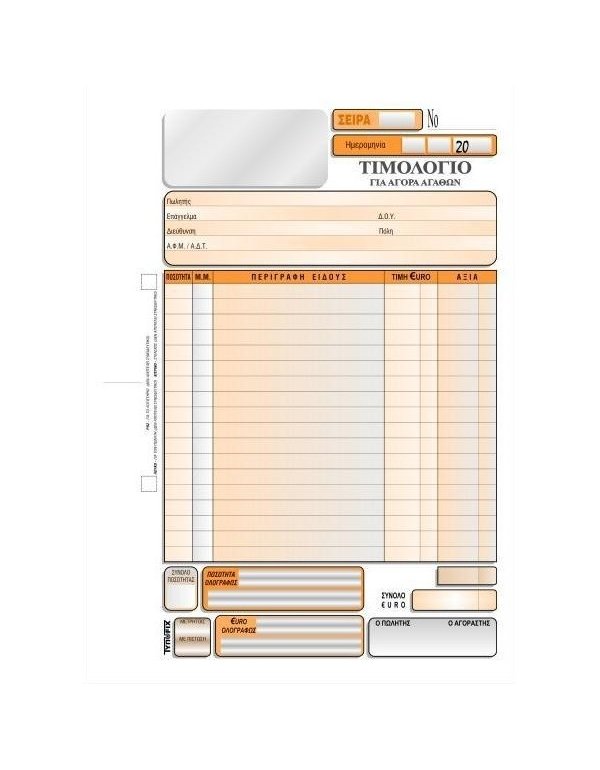 3076 ΤΙΜΟΛΟΓΙΟ ΑΓΟΡΑΣ 16x23  3x50φ.