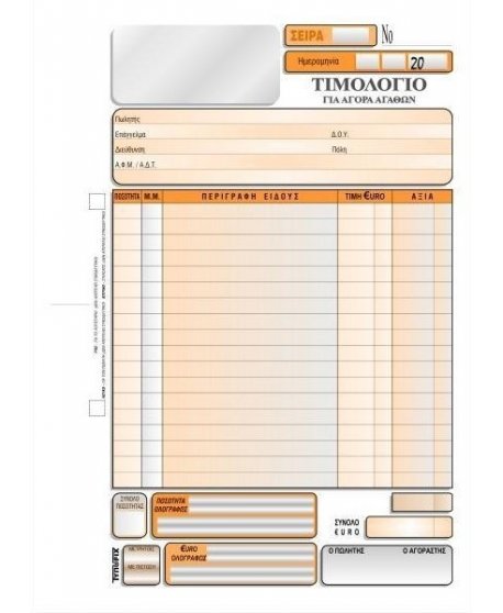 3076 ΤΙΜΟΛΟΓΙΟ ΑΓΟΡΑΣ 16x23  3x50φ.