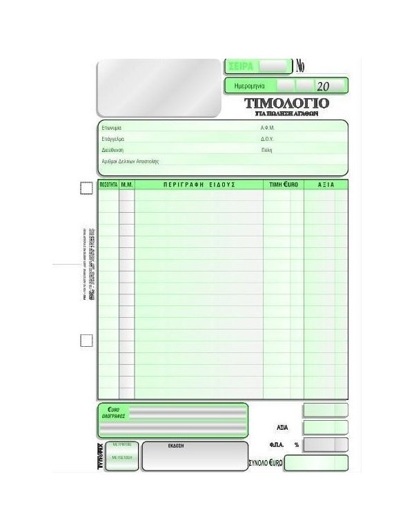 3094 ΤΙΜΟΛΟΓΙΟ ΠΩΛΗΣΗΣ  1ΦΠΑ 16x23  2x50φ.
