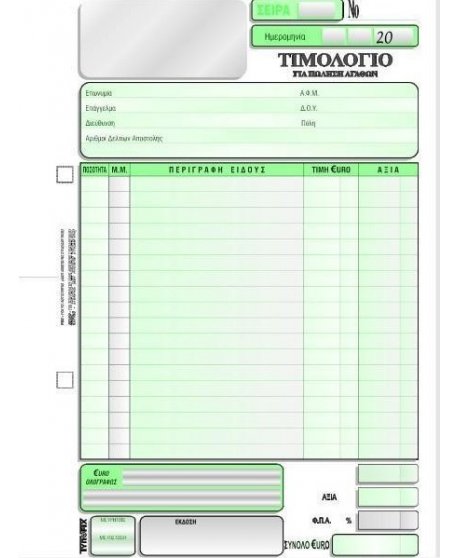 3095 ΤΙΜΟΛΟΓΙΟ ΠΩΛΗΣΗΣ 1 ΦΠΑ 16x23 3x50φ.