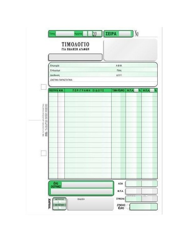 3096 ΤΙΜΟΛΟΓΙΟ ΠΩΛΗΣΗΣ 2 ΦΠΑ 16x23 2x50φ.